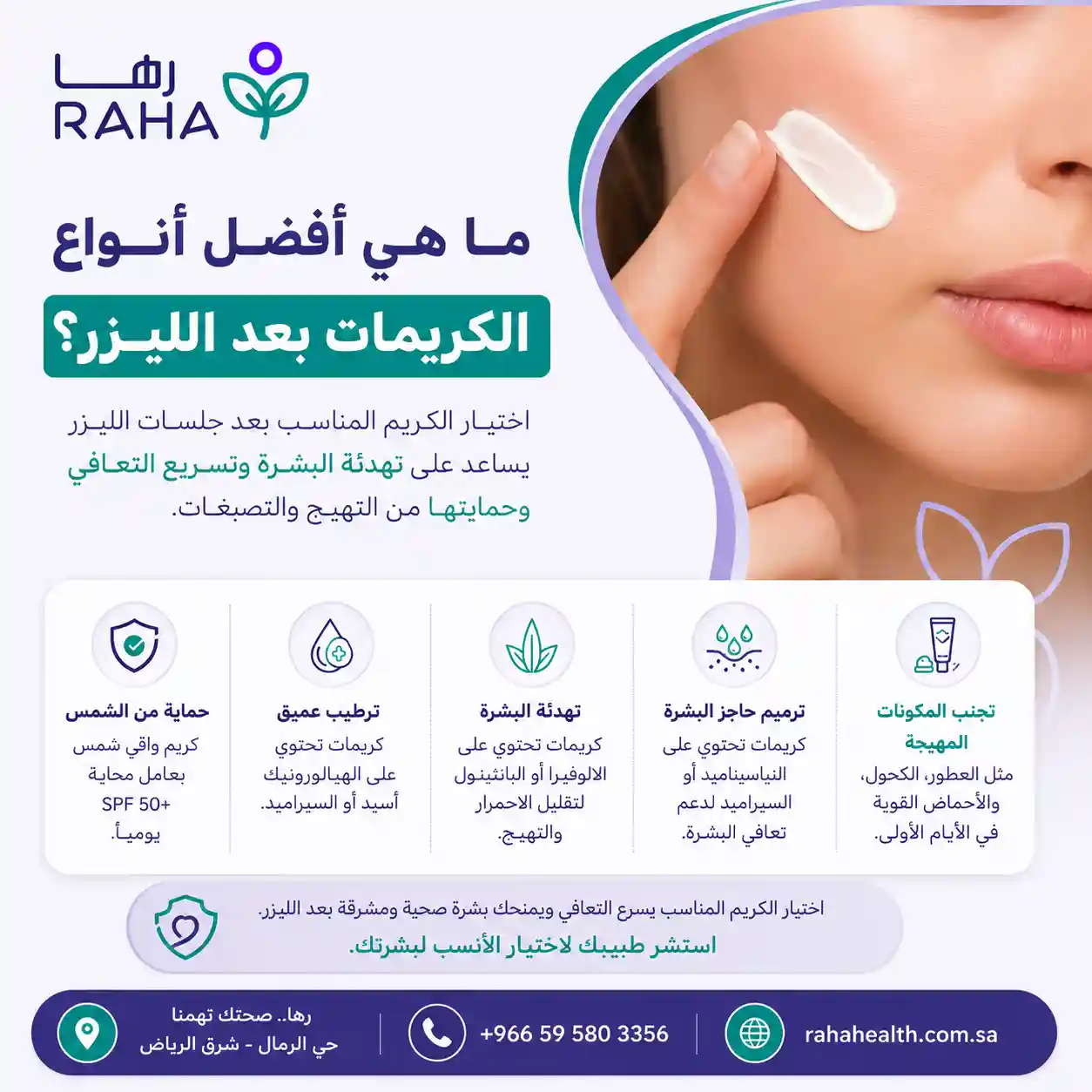 أفضل أنواع الكريمات بعد الليزر